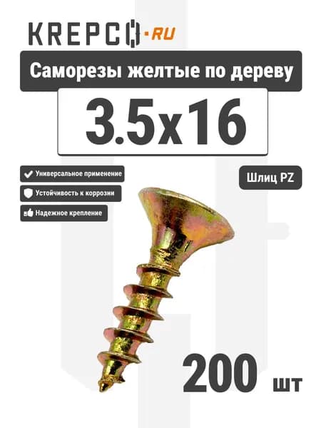 Саморезы по дереву, желтые, 3.5 х 16 мм (200 штук)