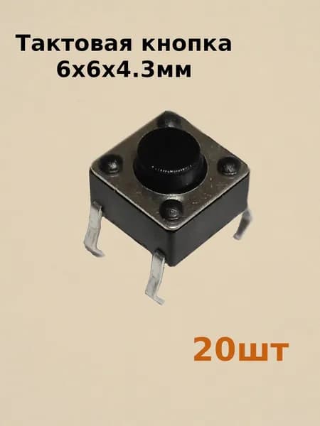 Тактовая кнопка DIP 6x6x4.3 мм KAN0611-0431B, набор 20шт.