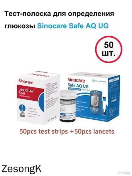 Используется для детектора Sinocare Safe AQ UG, 50 кусочков сахарной бумаги + 50 кусочков ланцета, маркировка CE