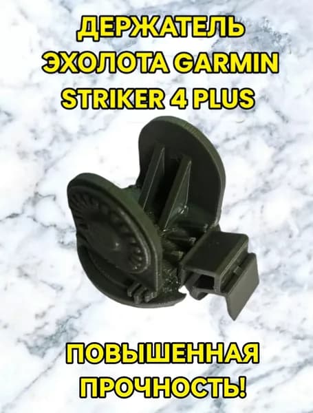 Держатель экрана эхолота Гармин страйкер 4 плюс