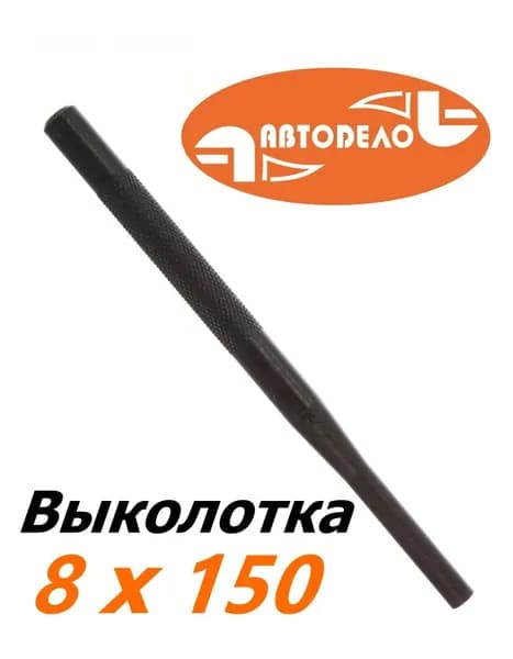 Выколотка слесарная 8х150 мм АВТОДЕЛО 40598