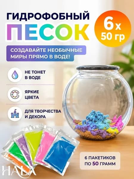 Гидрофобный песок для творчества и опытов, водоотталкивающий кварцевый наполнитель 500 г