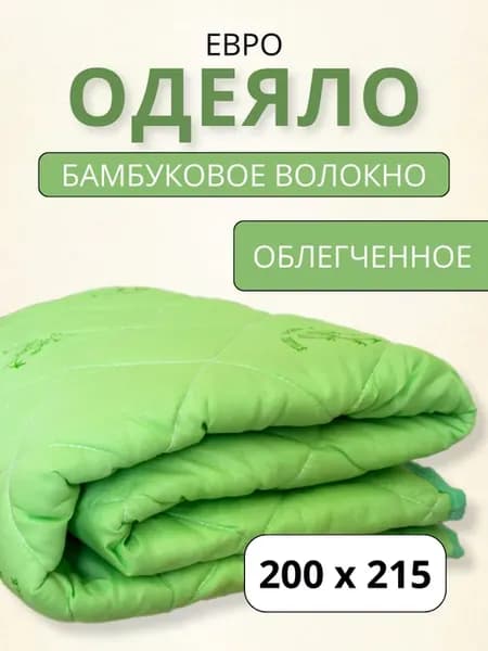 Одеяло евро облегченное бамбук