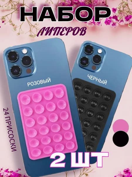 Набор держателей присосок для смартфона самоклеящийся 2шт.