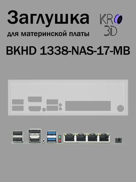 Заглушка для материнской платы BKHD 1338-NAS-17-MB белая