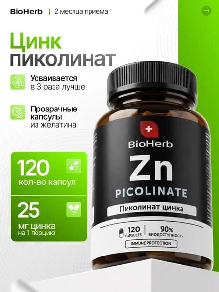 Пиколинат Цинка 25 мг, витамины для иммунитета, 120 капсул / BioHerb