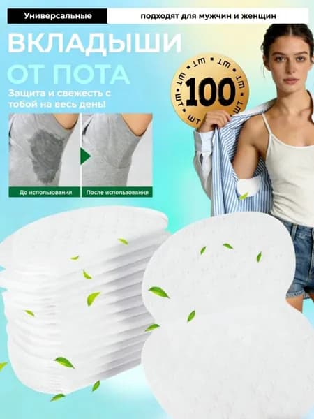 Вкладыши от пота, 100 шт.