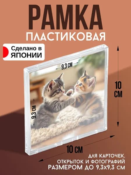 Рамка чехол для фото и карточек 10х10х0,8 см