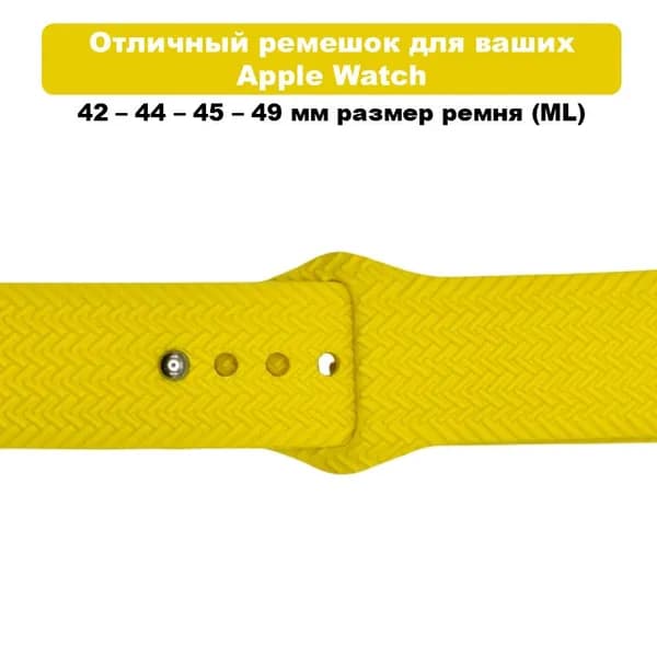 Силиконовый ремешок для Apple Watch (Размер ремня ML), Желтый (Текстурный)