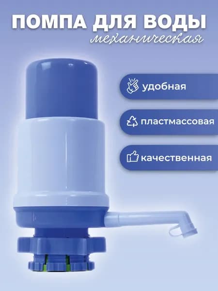Помпа механическая для воды на бутыль 11-19 л