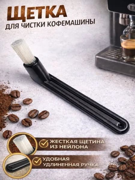 Щётка для чистки кофемашины. IBRICO