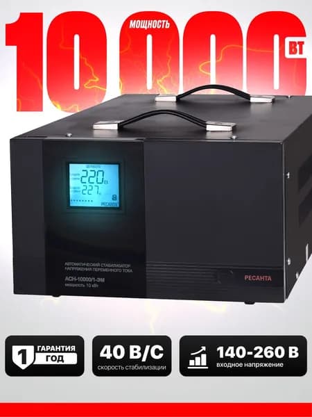 Стабилизатор напряжения Ресанта АСН-10000/1-ЭМ