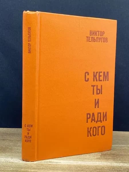 С кем ты и ради кого
