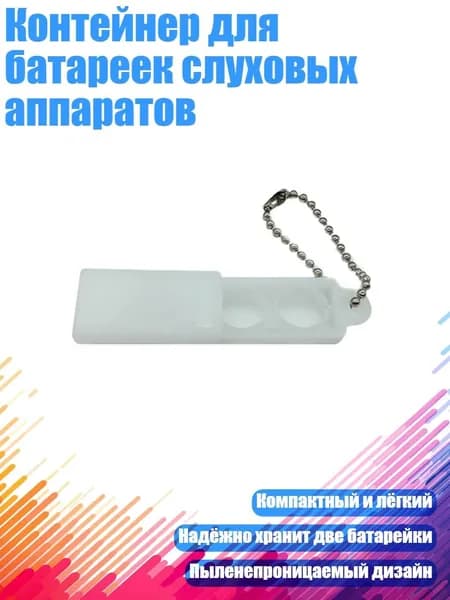 Контейнер для батареек слуховых аппаратов, 1 упаковка