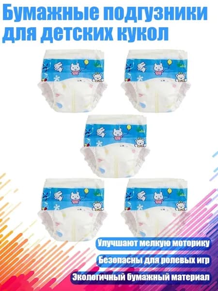 Бумажные подгузники для детских кукол, Синий