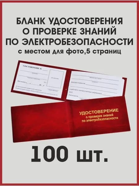 Удостоверение по электробезопасности, 100 штук