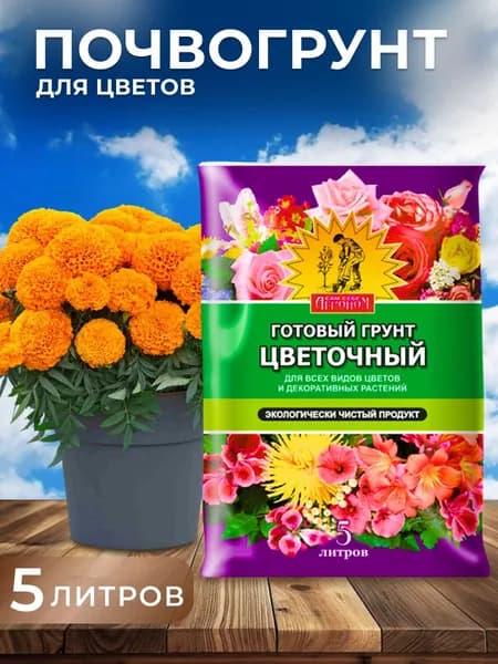 Почвогрунт, земля для рассады ЦВЕТОЧНЫЙ 5л Сам себе Агроном