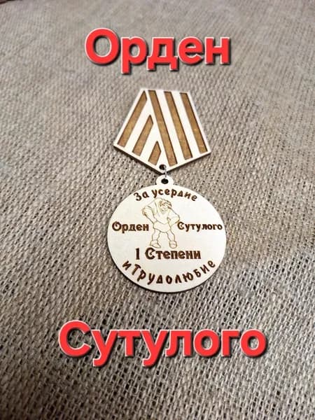 Орден Сутулого