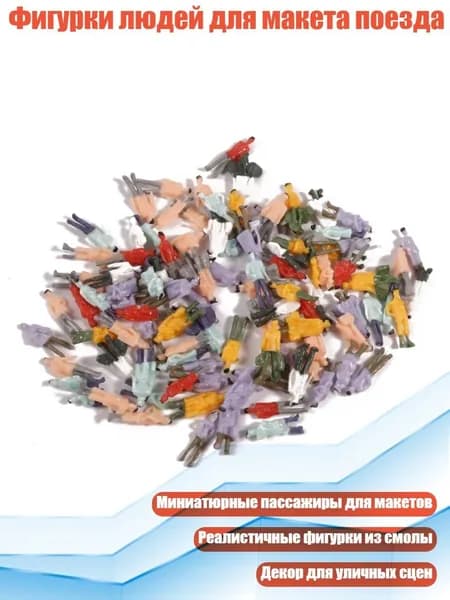 Фигурки людей для макета поезда, Многоцветный
