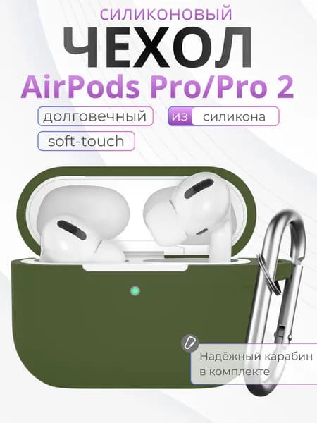 Чехол для наушников AirPods Pro 2 силиконовый с карабином, Зеленый