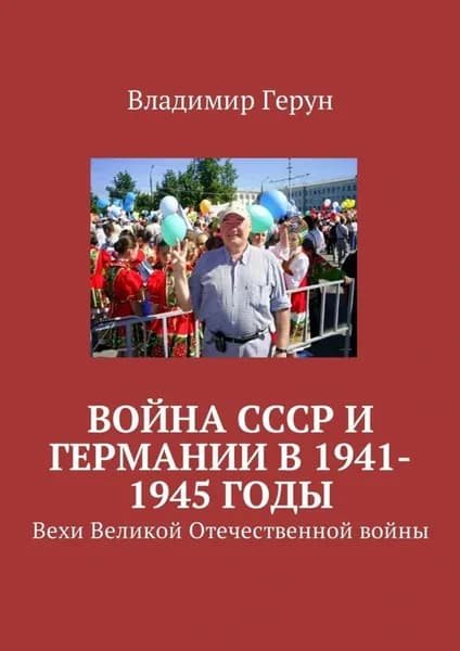 Война СССР и Германии в 1941-1945 годы. Вехи Великой Отечественной войны | Герун Владимир | Электронная книга