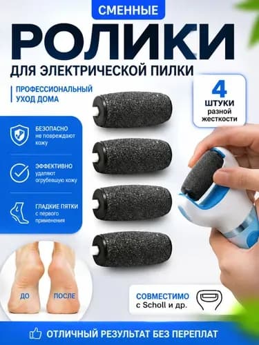 Сменный ролик для электропилки разной жёсткости, 4 шт