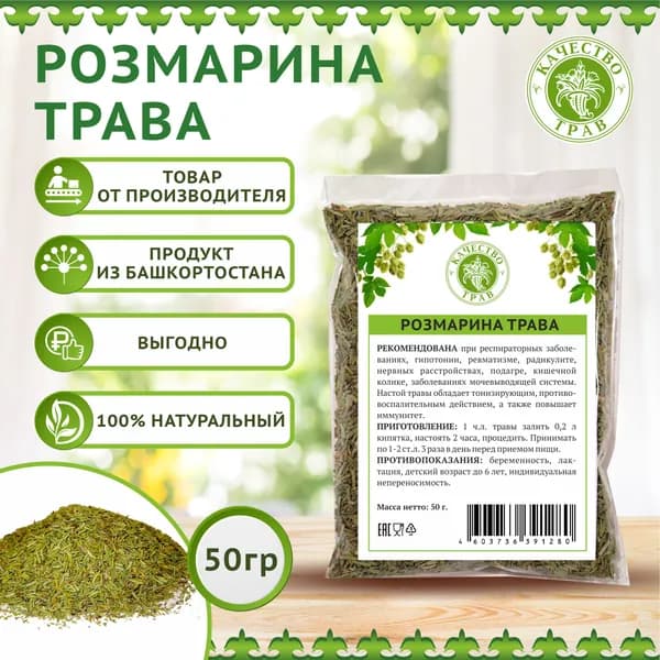 Розмарин трава, 50г