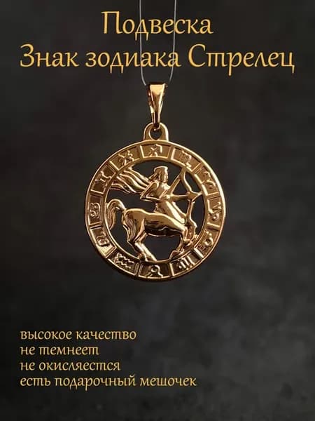 Кулон подвеска Знак Зодиака Стрелец