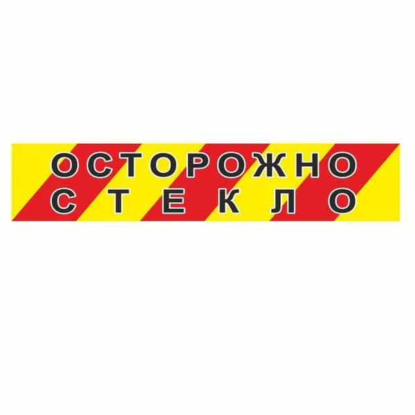 Наклейка "Осторожно стекло", 100*500, Арт рэйсинг