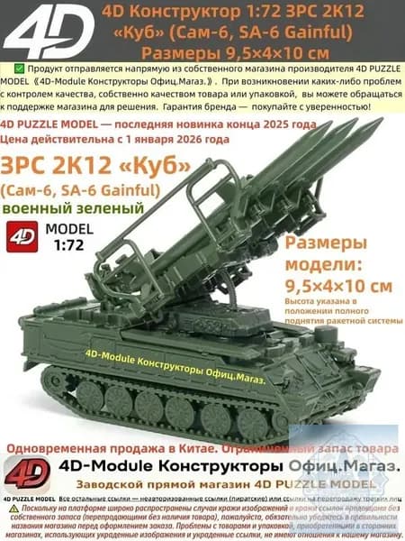 4D Конструктор 1:72 ЗРС 2К12 <Куб> (Сам-6) Цвет: военный зеленый Сборка без клея, 30 деталей Размеры 9,5 4 10 см