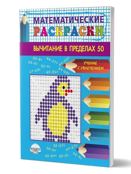 Математические раскраски 1-2 классы. Вычитание в пределах 50 | Умнова Марина Сергеевна