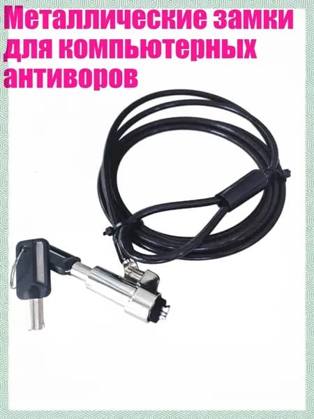 Металлические замки для компьютерных антиворов