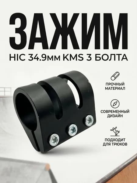 Зажим HIC на 3 болта черный
