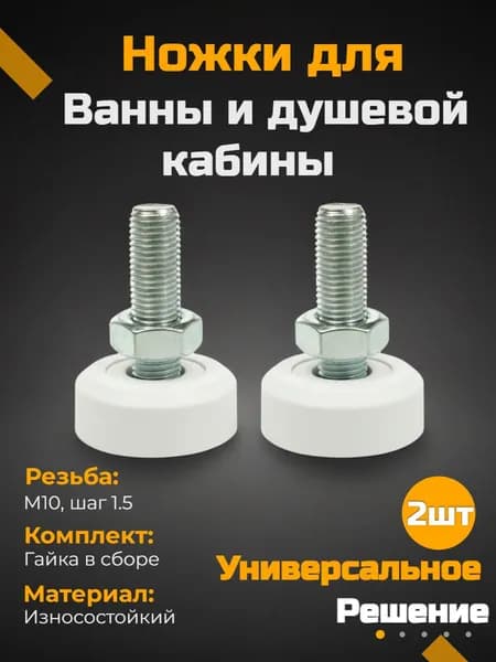 Ножки для ванны, душевого поддона, металлокаркаса М10