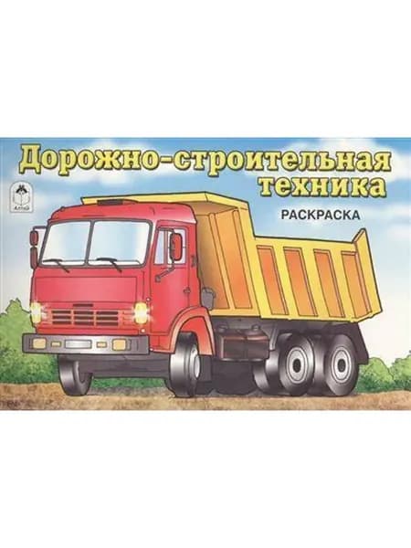 Раскраска. Дорожно-строительная техника