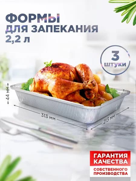 Форма для выпечки 1 яч. 21.3 см x 31.3 см 3 шт алюминий прямоугольная серебристый