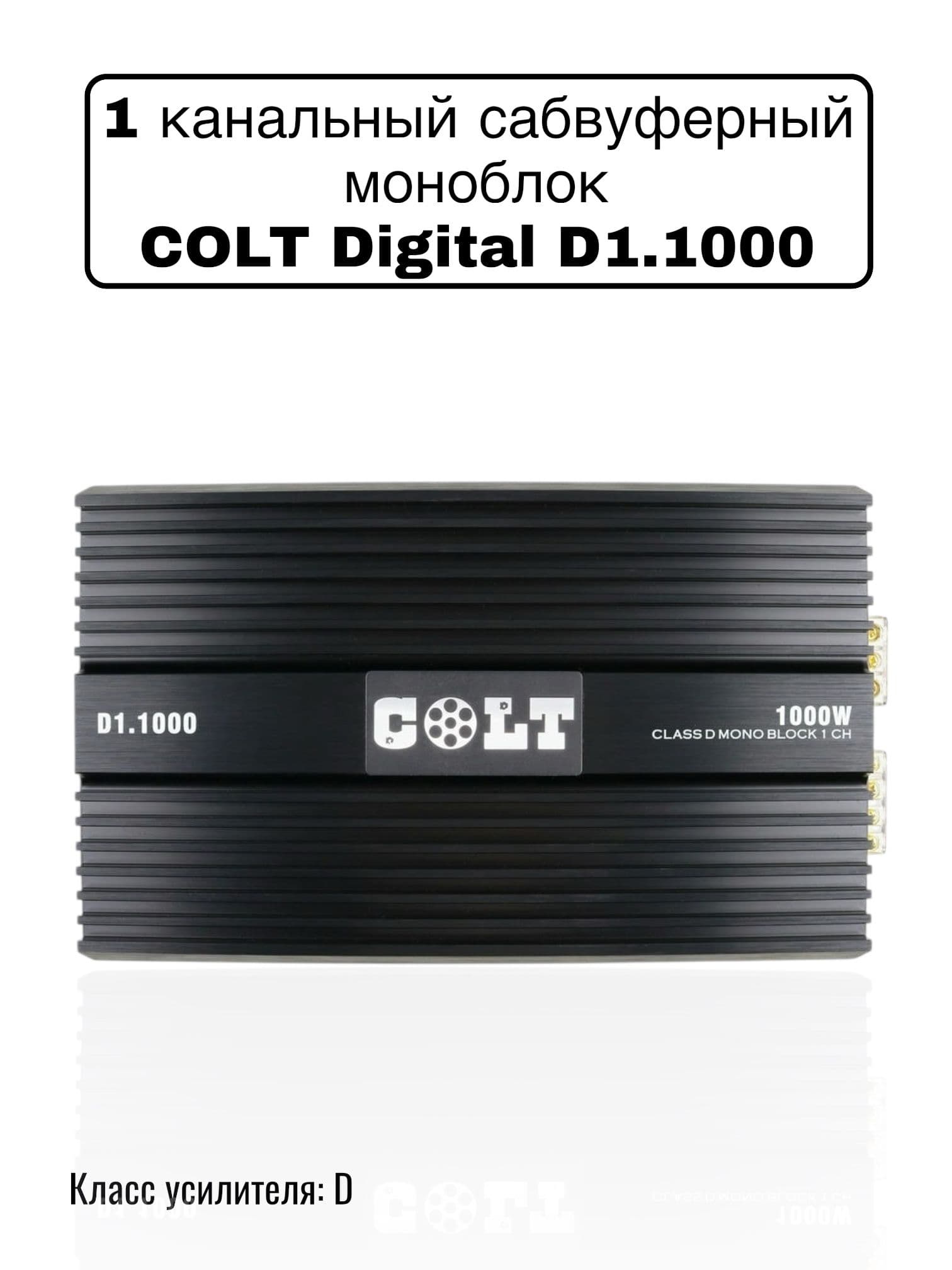 Одноканальный усилитель, моноблок для сабвуфера COLT Digital D1.1000