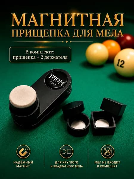 Магнитный держатель прищепка для бильярдного мела