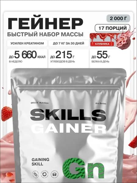 Гейнер, 2000 г, Клубника, SKILLS