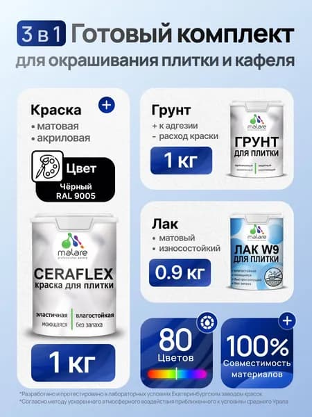 Комплект Malare LIPPO для окрашивания плитки и кафеля (1кг грунт + 1 кг краска + 0.9кг лак), акриловый, без запаха, быстросохнущий, матовый, цвет черный