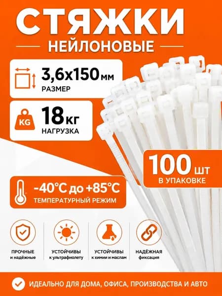 Стяжка 3.6мм x 150мм до 35мм,  100 шт., Нейлон