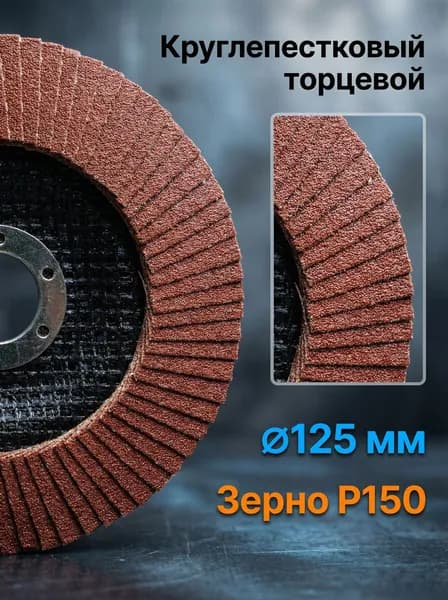 Диск лепестковый шлифовальный торцевой 125 мм. зернистость Р150