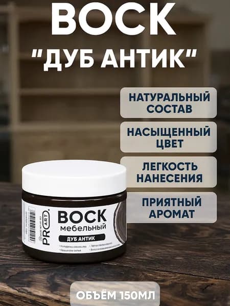 Воск интерьерный мебельный ProArt, Дуб антик