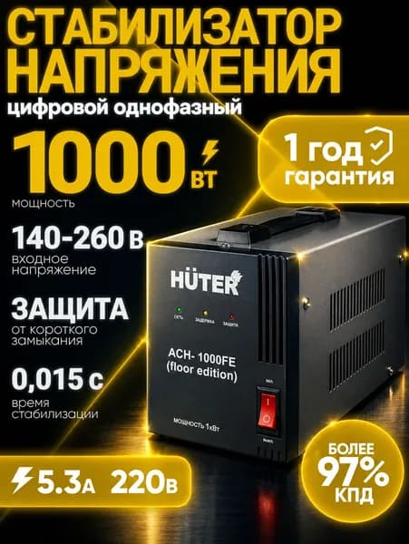 Стабилизатор напряжения 220В 1000 Вт АСН-1000FE (floor edition) Huter от 140 до 260В; 1кВт