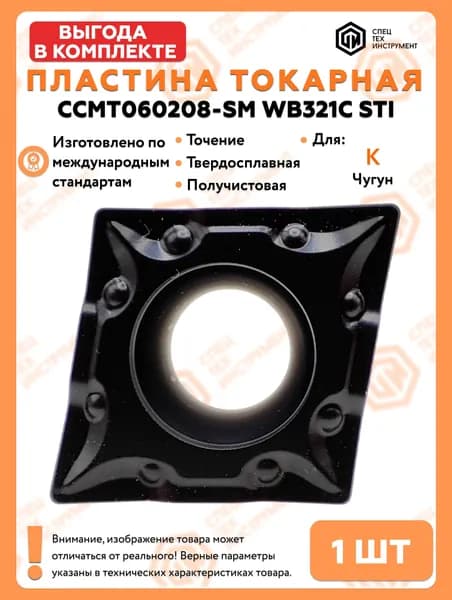 Пластина CCMT060208-SM WB321C STI 1 штука СпецТехИнструмент