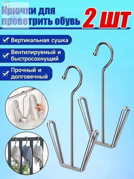 Сушилка для обуви