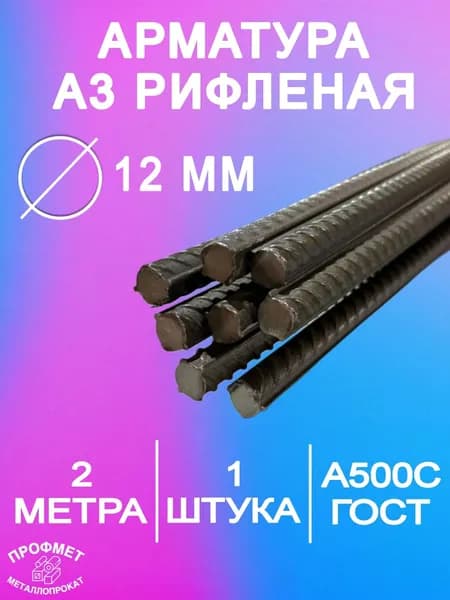 Арматура металлическая стальная рифленая А3 А500С 12 мм - 2 метра