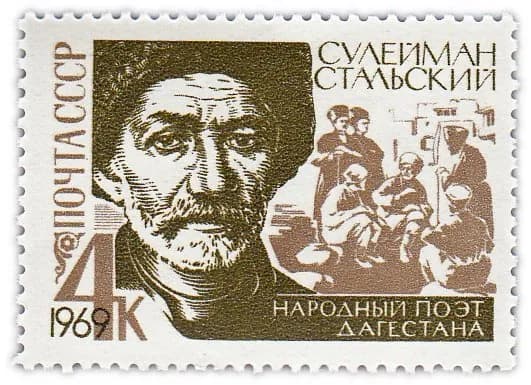 4 копейки 1969 "100 лет со дня рождения поэта Сулеймана Стальского 1869-1937 "