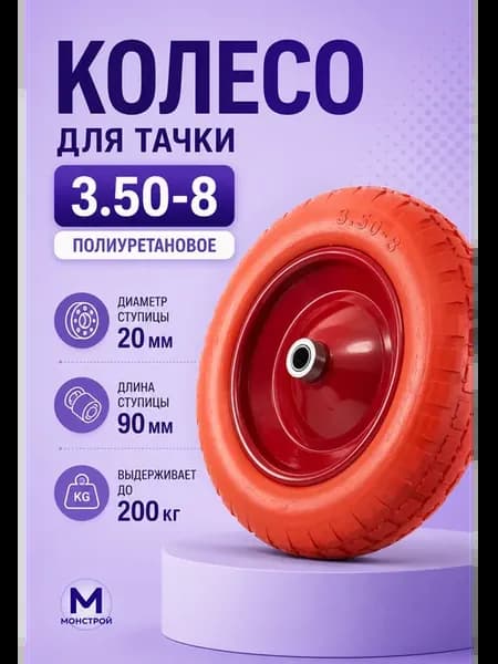Полиуретановое колесо для тачки 3.50-8
