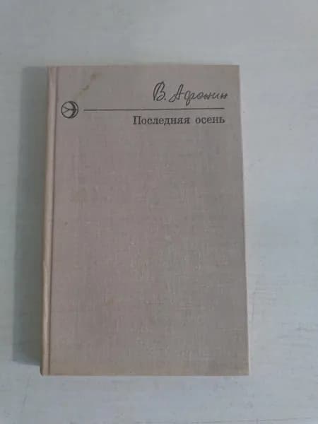 Последняя осень